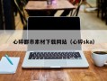 靖江心碎都市素材下载网站（心碎ska）